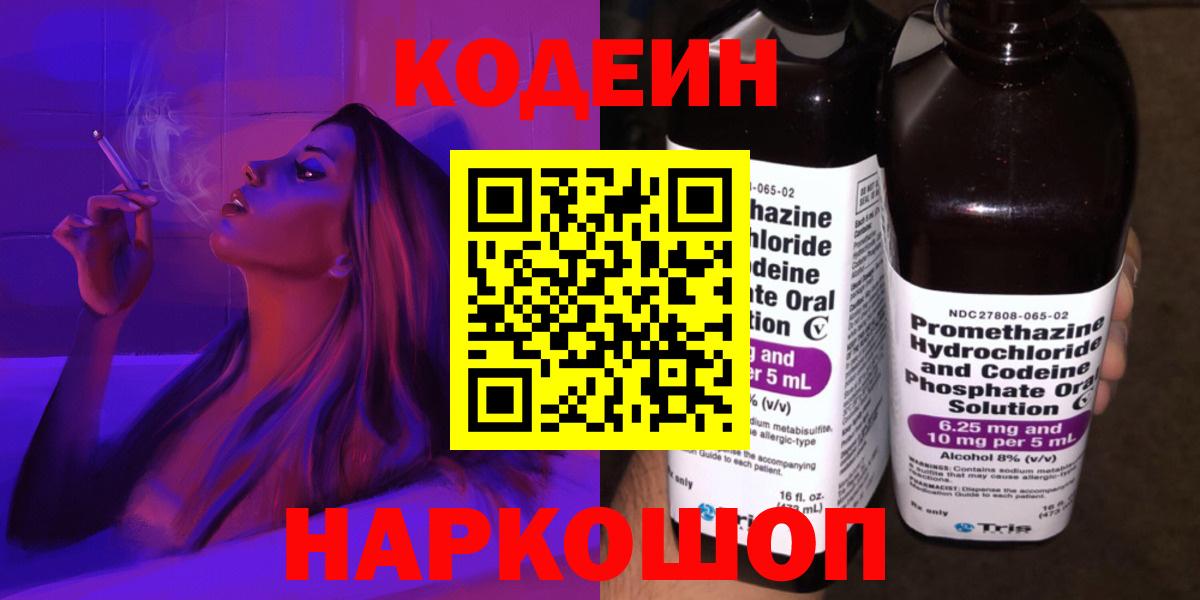 Кодеин Purple Drank  Вход с VPN  Codein Purple Drank  Корсаков 